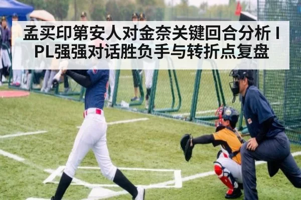 孟买印第安人对金奈关键回合分析 IPL强强对话胜负手与转折点复盘