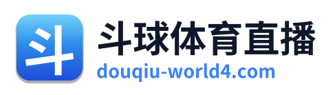斗球体育直播